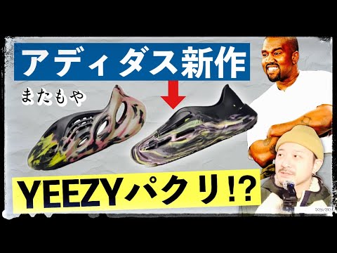 アディダスがまたYEEZYパクってるとSNSで話題に。〜いまだに影響を与え続けるYe〜