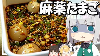 【料理】妖夢はみょんな麻薬たまごを作るみょん！！【ゆっくり実況】