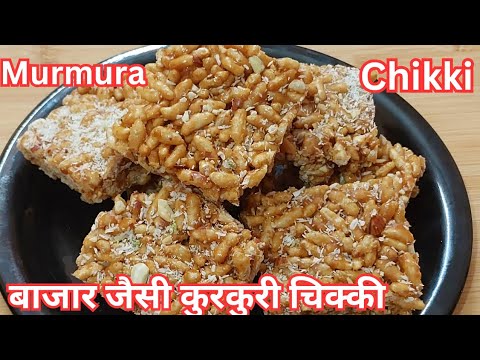 स्वाद में लाजवाब बाजार जैसी सेहतमंद कुरकुरी चिक्की बनाए | Murmura Gur Patti