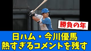 【熱く語る】今川優馬「僕には必要ない・・・」【プロ野球反応集】【2chスレ】【5chスレ】