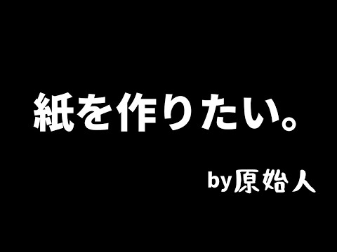 みかんの皮で紙は作れるのか確かめてみた