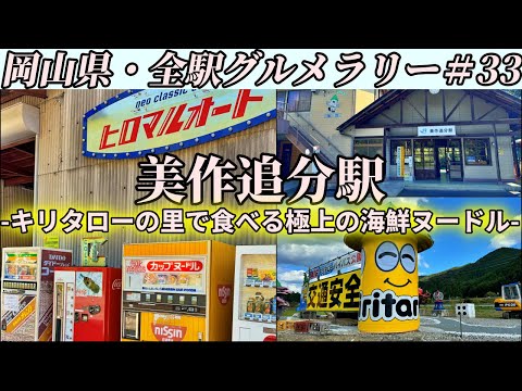 【美作追分駅】国道181号の峠にあるレトロ自販機まで極上の海鮮ヌードルを食べにいくだけのツーリング【岡山県・全駅グルメラリー#33】