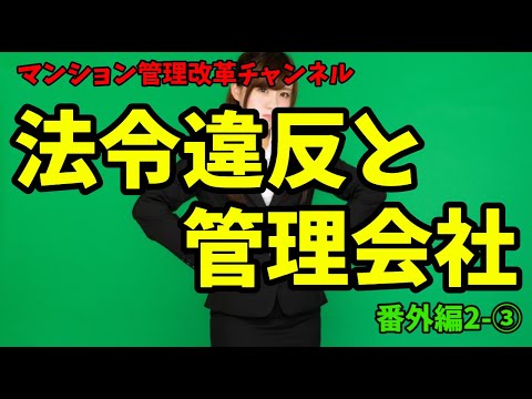 管理会社の法令違反情報