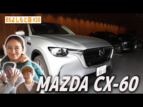 【BS版 #20　岡田結実さん旅】おめでとう❤️長田44歳の誕生日ロケMAZDA CX-60ドライブ