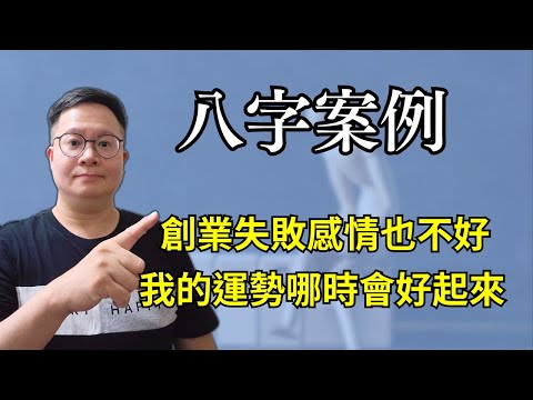 八字案例：創業失敗感情也不好，我的運勢哪時會好起來