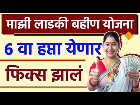 लाडकी बहीण योजना 6 वा हप्ता येणार फिक्स झालं || Ladki Bahin Yojana next hafta date || #ladki_bahin