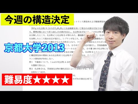 【高校化学】今週の構造決定#31（旧帝大ツアー）京都大学2013