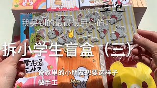 【豆包包本包】拆小学生盲盒，之前觉得上学很无聊上班很好，但是现在颠覆了我的想象