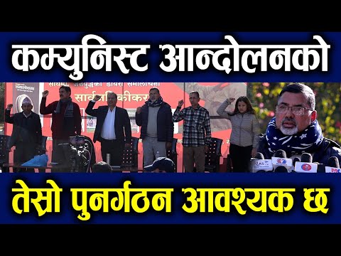 कम्युनिष्ट आन्दोलनको तेस्रो पुनर्गठन आवश्यकः जनार्दन शर्मा #janardansharma #samacharpatinews