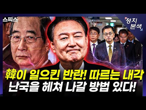 [최경영의 정치본색] 한덕수가 일으킨 반란! 그를 따르는 내각. 난국을 헤쳐 나갈 방법 있다! (장성철, 김완, 김민하)