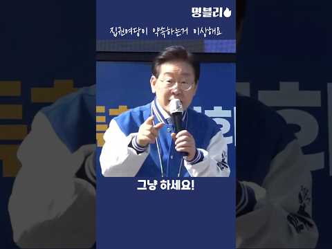 이재명👍 집권여당이 약속하는거 이상해요☝️ #이재명 #민주당 #재보궐선거