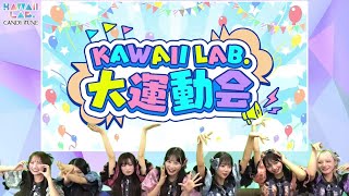 【チラ見せ】CANDY TUNEと一緒に応援📢 KAWAII LAB. 大運動会ウォッチパーティ！！