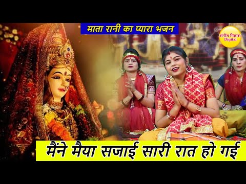 चैत्र नवरात्रि भजन | मैंने मैया सजाई सारी रात हो गई | Mene Maiya Sajai Sari Raat Hogyi | Mata Bhajan