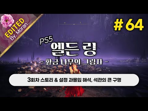 [풀영상] 엘든 링: 황금 나무의 그림자 「3회차(꽃봉오리 치도) 스토리 & 설정 과몰입 해석 플레이│석관의 큰 구멍」 #64 (2024.08.09)