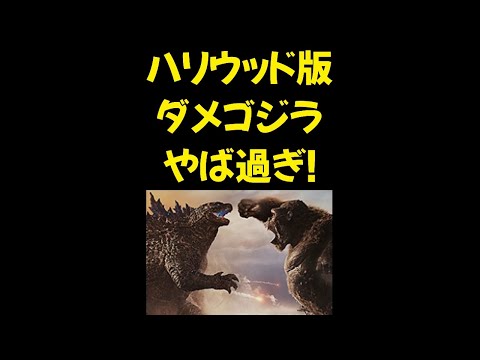 ゴジラVSコングがダメ過ぎで面白いｗ【岡田斗司夫/切り抜き】#shorts