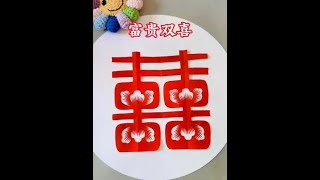 双喜，可写作“囍”，原指同时两件喜事，多用在结婚庆典，表达双方欢喜之意。结婚时贴“囍”是中华传统民间习俗。富贵双喜剪纸教程~#田田剪纸 #茌平剪纸传承人田田 #双喜剪纸