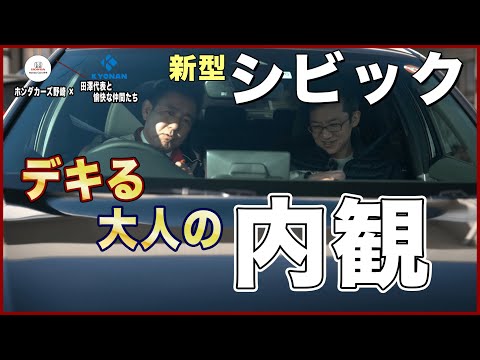 ホンダ新型シビックご紹介　できる大人のシビック！？　コラボ動画vol.4