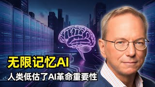 【人工智能】AI将进入无限记忆时代 | 谷歌前CEO埃里克·施密特 | 无限上下文窗口 | AI Agent | 文本到行动 | 超越人类水平 | AI能源危机 | AI自我进化 | 人类低估了AI