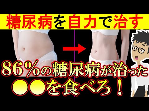 糖尿病患者の86％が治った！アレをするだけで・・・血糖値・HbA1cを下げる方法【高血糖｜ヘモグロビンa1c｜食事｜予防】