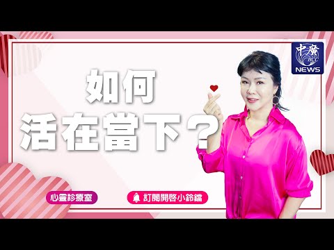 如何活在當下？｜Nico的聽見花開