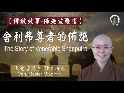 《佛教故事：舍利弗尊者佈施》六度之佈施波羅蜜 |Buddhist Story: The Story of Venerable Shariputra|妙音法師 |Ven. Master Miao Yin