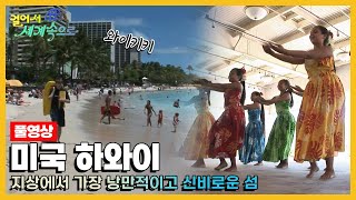 [옛날 걸어서세계속으로Full📺] '미국 하와이' Trip to Hawaii (KBS_20070721)