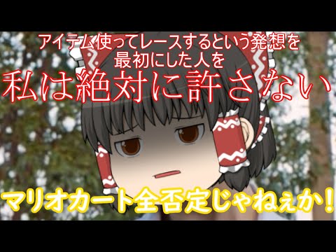 【ゆっくり実況】ゆっくり達とにぎやかマリオカート8DX 2nd season 【その1】