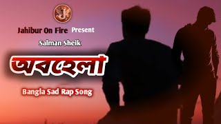 অবহেলা | Obohela | Bangla Sad Rap Song 😢 Salman Sheik ( Jahibur On Fire )