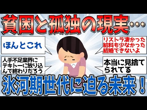 貧困と孤独の現実…就職氷河期世代の未来⁉️【有益スレ】【ゆっくりガルちゃん解説】