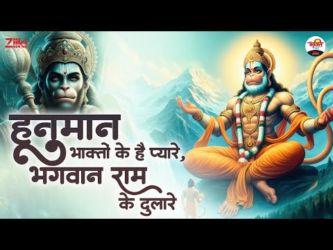 हनुमान भक्तों के हैं प्यारे | Hanuman Ji Bhajan #jukebox #jukebox #mangalwarspecial #hanumanji