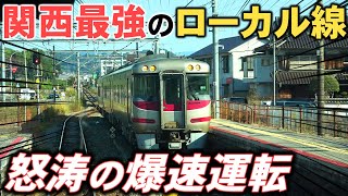 【爆走】日本唯一の最高速運転！"関西最強のローカル線"を乗り通してみた