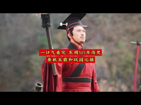 东周王朝 -  515年历史   春秋五霸和战国七雄