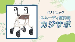 くらしサポート歩行車　スムーディ〈室内用〉カジサポ【歩行車】特長・使用方法