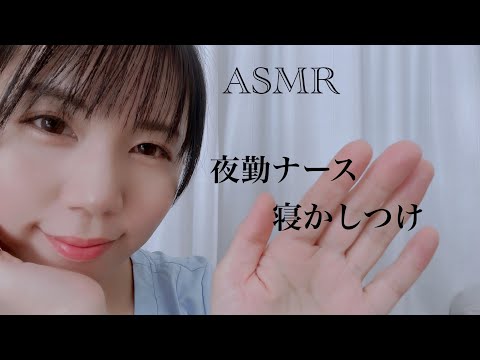 ASMR 夜勤看護師/寝るまでトントンで寝かしつけ✨