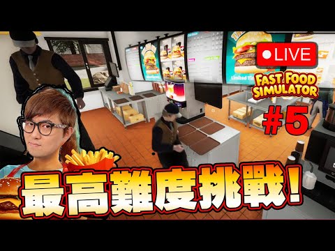 🔴 最高難度 所有野食開齊晒~~【快餐店模擬器 Fast Food Simulator】#5