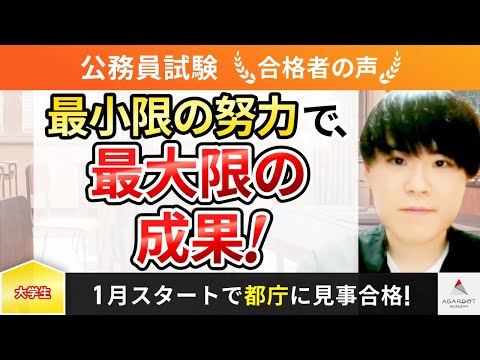 【公務員試験東京都庁】令和6年度　合格者インタビュー 大塚 悠路さん「最小限の努力で、最大限の成果！」｜アガルートアカデミー