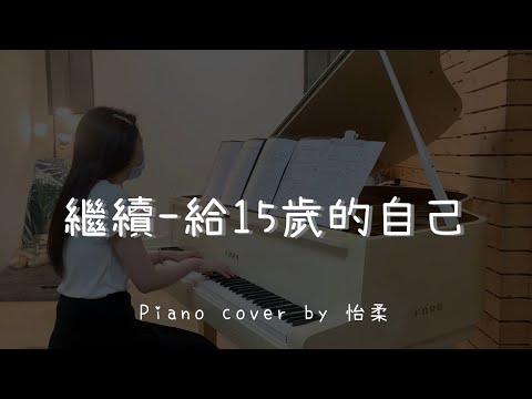 繼續 - 給十五歲的自己 ( 劉若英 ) - Piano cover by 怡柔