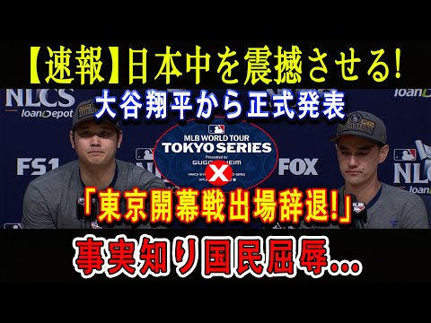 【速報】日本中を震撼させる ! 大谷翔平から正式発表「東京開幕戦出場辞退!」事実知り国民屈辱...