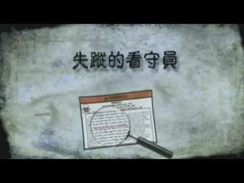 《精神失常的行銷術》美國紀錄片 第六章 失蹤的看守員