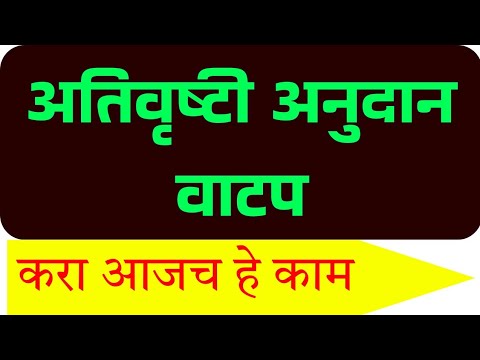 अतिवृष्टी भरपाई वाटपास सुरुवात || Ativrushti nuksan bharpai yadi