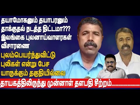 தயாமோகனும் தயாபரனும் தாக்குதல் நடத்த திட்டமா??இலங்கைபுலனாய்வாளரகள் விசாரணை- முன்னாள் தளபதி சீற்றம்