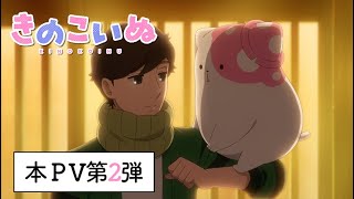 TVアニメ『きのこいぬ』本PV第2弾★10月3日放送・配信スタート