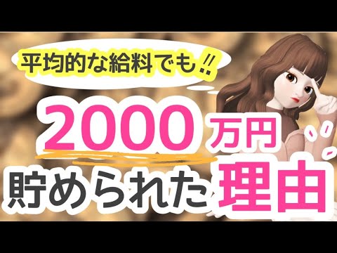 【平均的な給料でも】20代で2000万円貯められた理由は！？