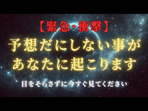 【緊急・衝撃】予想だにしないことが起こる2024年12月、プレアデス最高評議会より最終通告　＃ライトワーカー ＃スターシード＃スピリチュアル  #アセンション  #宇宙 #覚醒 #5次元 #次元上昇