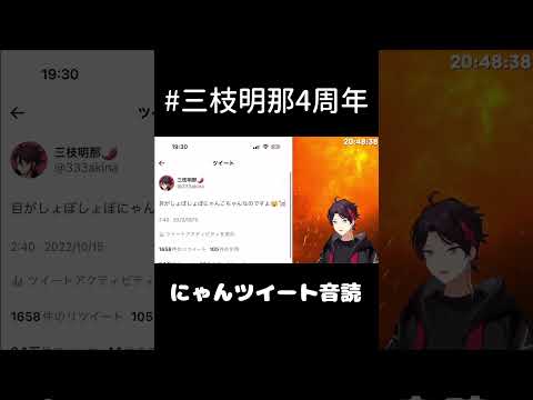 【キショツイ】#三枝明那4周年 記念 猫ツイート音読集 【三枝明那/사에구사 아키나】