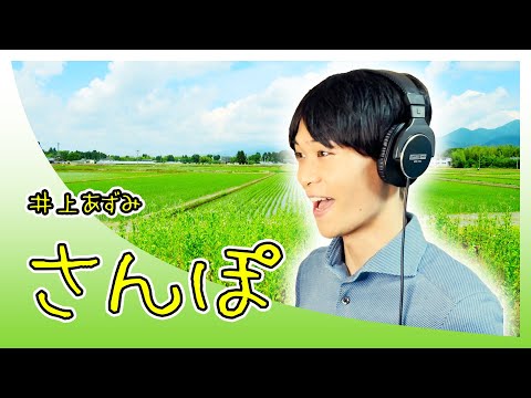 東京藝大卒が歌うジブリ【となりのトトロ】さんぽ / 井上あずみ（Covered by Reina Egami）Ghibli [My Neighbor Totoro] Sampo/Azumi Inoue