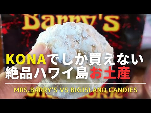 【ハワイ島のお土産】コナに来たらMrs.Barry'sのクッキーがお土産にお勧め！ここでしか買えないクッキーは美味しすぎて癖になる！