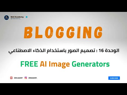 Blogging Academy | AI Image Generators  -  الوحدة 16 : تصميم الصور باستخدام الذكاء الاصطناعي