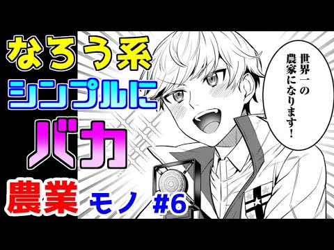 【なろう系漫画紹介】ただずうっと主人公様を接待するだけの漫画　農業モノ　その６