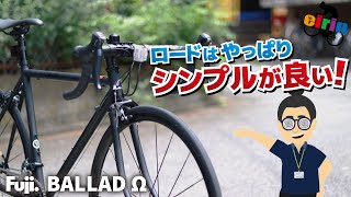 細身でホリゾンタルは黄金比！「FUJI BALLAD Ω.2024」クロモリロードバイクはじめるならコレ！